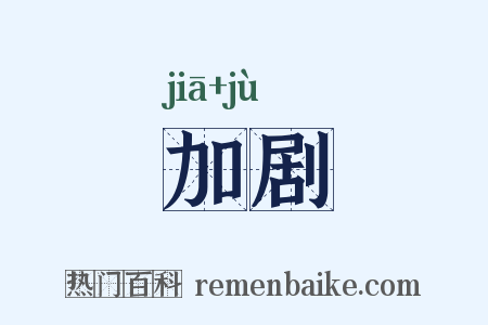 加剧是什么意思的图片